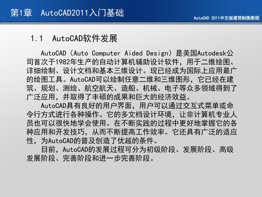 AutoCAD 2011中文版建筑制图教程 教学课件 ppt 作者 刘瑞新第1章 AutoCAD2011入门基础_第3页