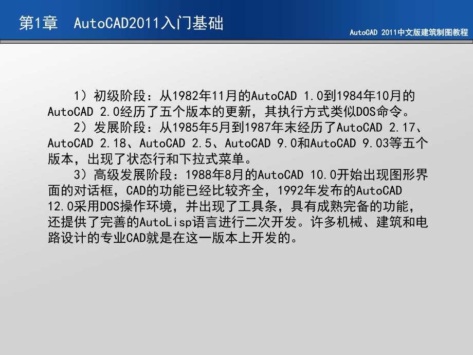 AutoCAD 2011中文版建筑制图教程 教学课件 ppt 作者 刘瑞新第1章 AutoCAD2011入门基础_第4页