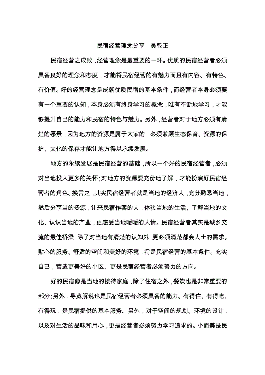 民宿经营 理念 分享资料_第1页