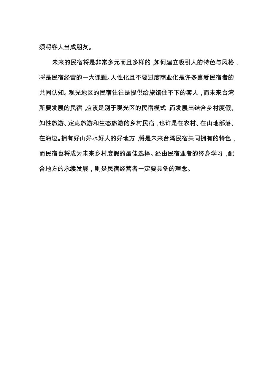 民宿经营 理念 分享资料_第3页