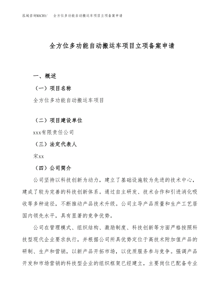 全方位多功能自动搬运车项目立项备案申请.docx_第1页