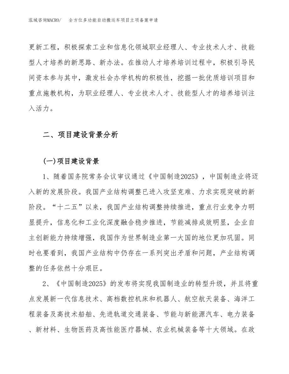 全方位多功能自动搬运车项目立项备案申请.docx_第5页