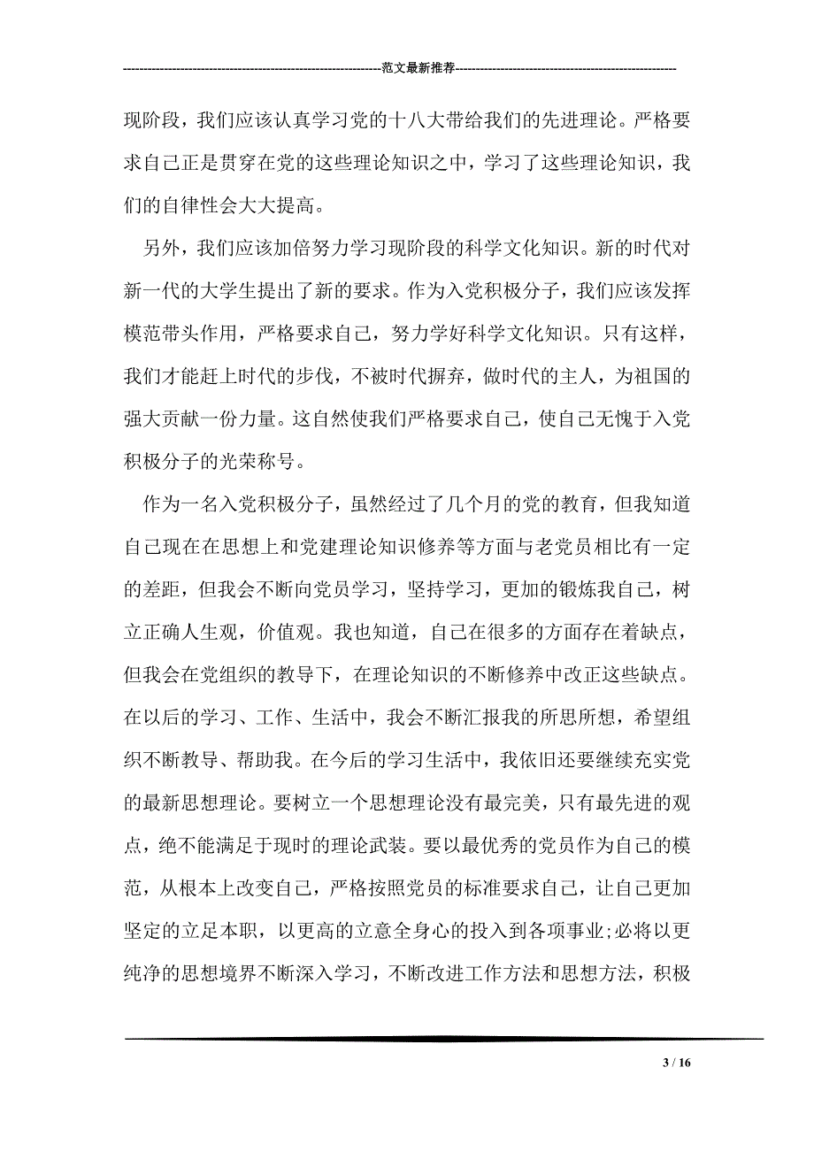 入党积极分子思想汇报2018年 第二 季度资料_第3页