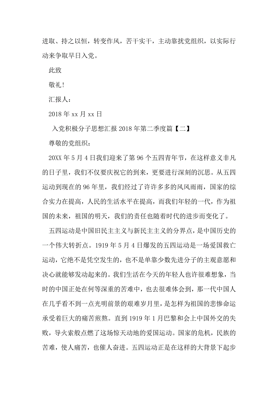 入党积极分子思想汇报2018年 第二 季度资料_第4页