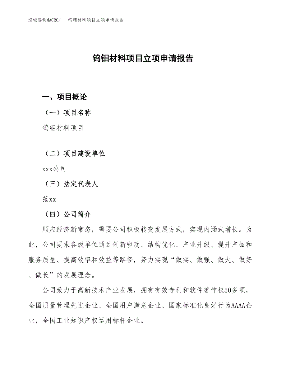 钨钼材料项目立项申请报告.docx_第1页