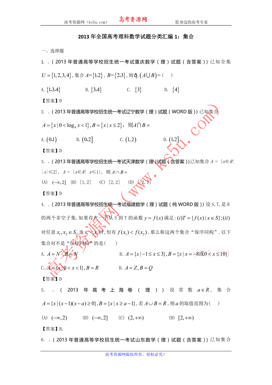 2013年全国高考理科数学试题分类汇编1：集合 Word版含答案_第1页