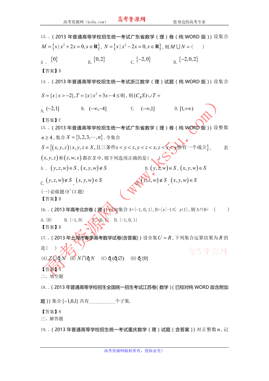 2013年全国高考理科数学试题分类汇编1：集合 Word版含答案_第3页