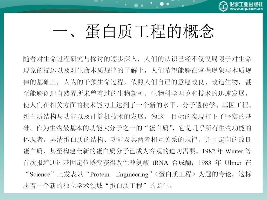 食品生物技术概论 教学课件 ppt 作者 廖威 主编 谭强 主审第六章 蛋白质工程在食品工业中的应用_第3页