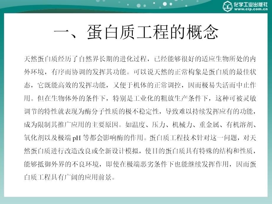 食品生物技术概论 教学课件 ppt 作者 廖威 主编 谭强 主审第六章 蛋白质工程在食品工业中的应用_第5页