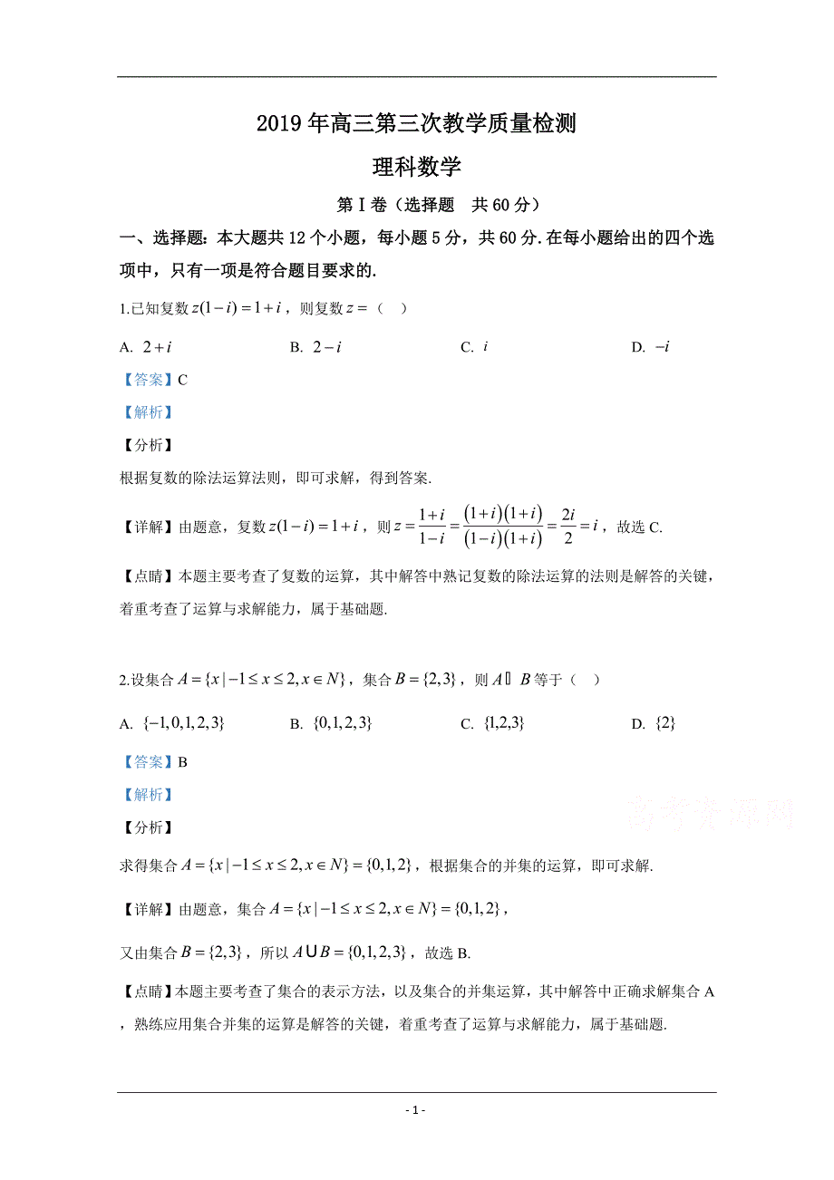 陕西省2019届高三第三次教学质量检测理科数学试卷 Word版含解析_第1页