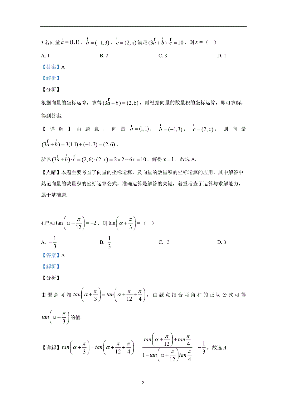 陕西省2019届高三第三次教学质量检测理科数学试卷 Word版含解析_第2页