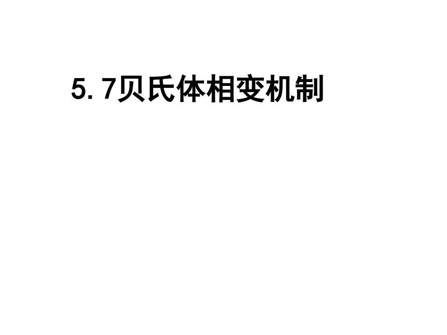 固态相变 教学课件 ppt 作者 刘宗昌第5章贝氏体相变与贝氏体5.8贝氏体相变机制_第1页