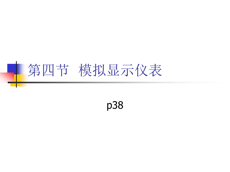 过程检测仪表一体化教程 教学课件 ppt 作者 程蓓 主编第2章4节_第1页