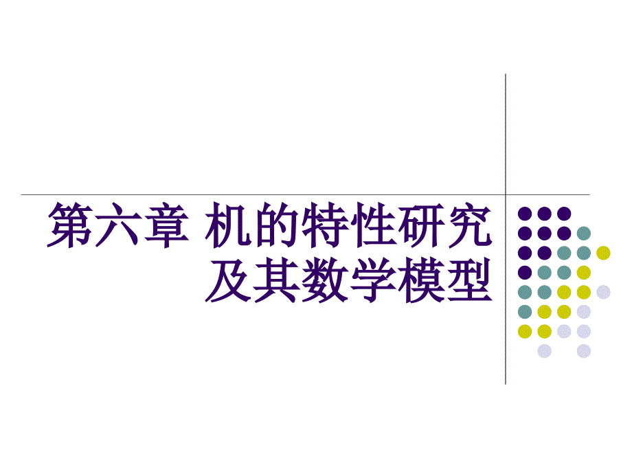 安全人机工程学 教学课件 ppt 作者 王保国 46_第1页