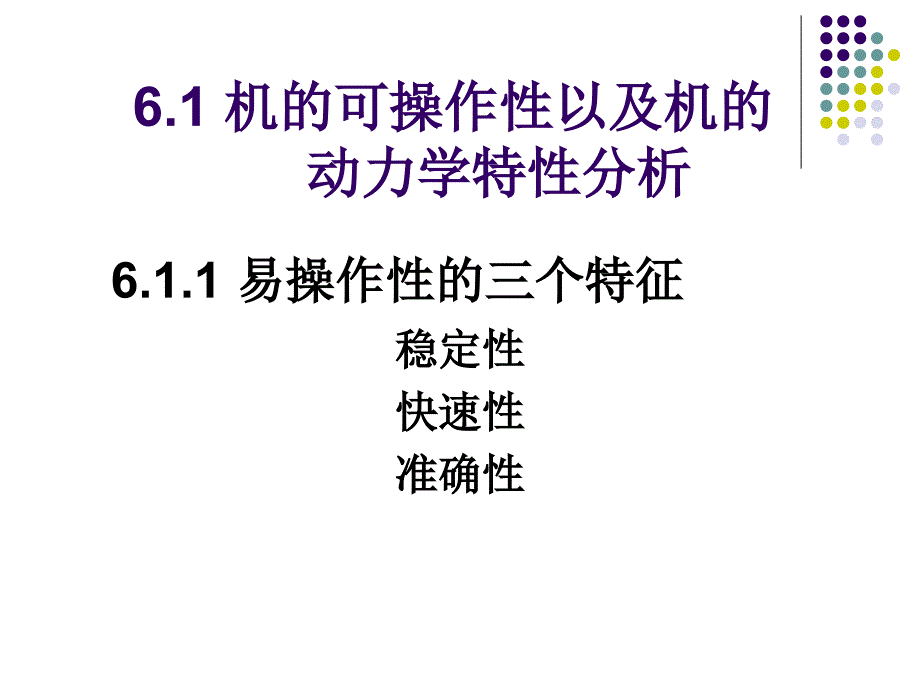 安全人机工程学 教学课件 ppt 作者 王保国 46_第2页