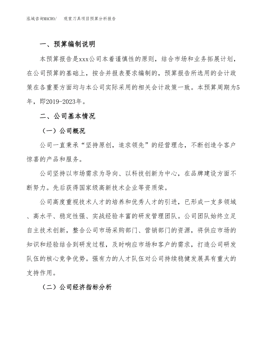 观赏刀具项目预算分析报告_第2页