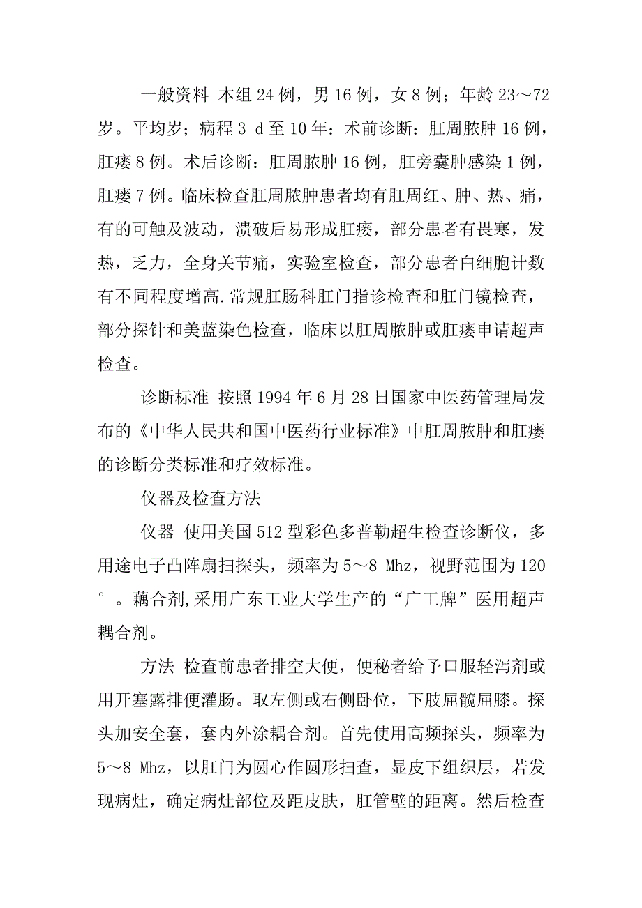 探讨高频彩超在肛周脓肿与肛瘘的临床应用_第2页