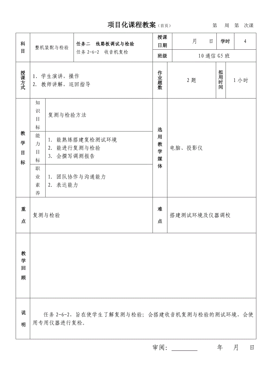 收音机整机装配与调试项目教程 教学课件  作者 陈学东教案任务二（2-6-2）复检_第1页