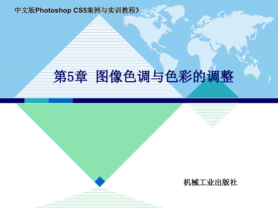 中文版Photoshop CS5案例与实训教程 教学课件 ppt 作者 李敏第5章 图像色调与色彩的调整_第1页