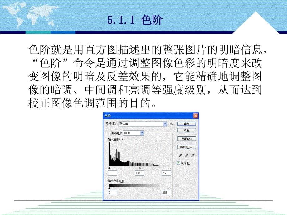 中文版Photoshop CS5案例与实训教程 教学课件 ppt 作者 李敏第5章 图像色调与色彩的调整_第5页