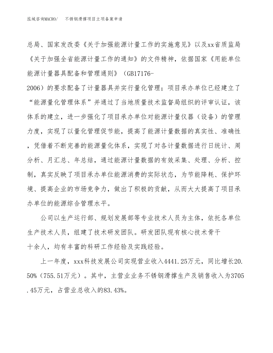 不锈钢滑撑项目立项备案申请.docx_第2页