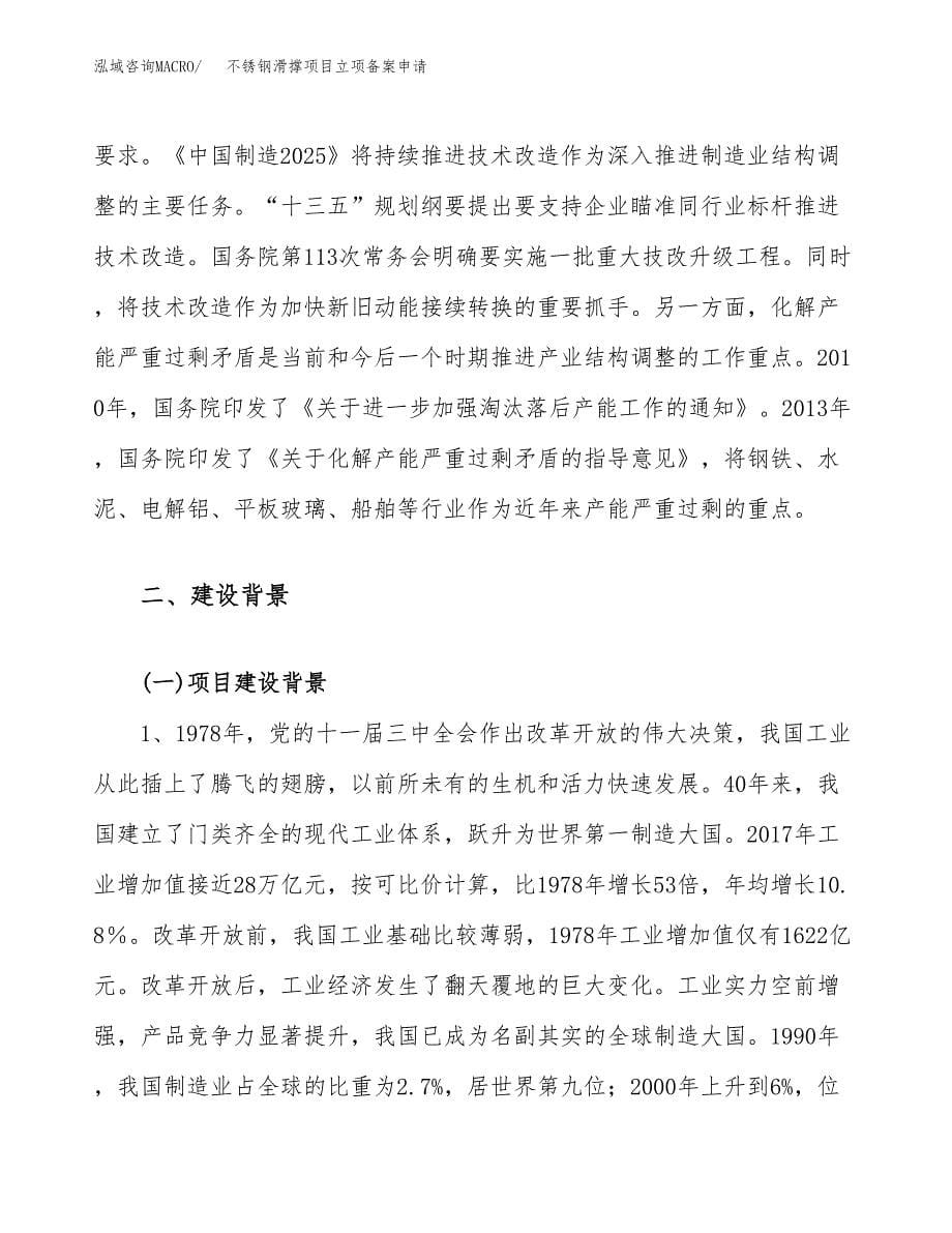 不锈钢滑撑项目立项备案申请.docx_第5页