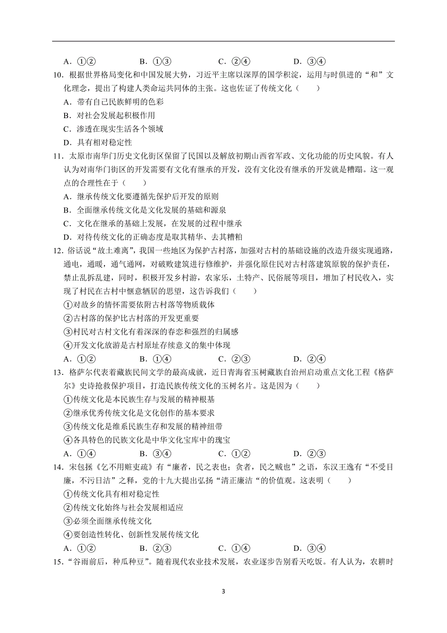 2019年高二政治文化生活第二单元文化传承与创新练习题_第3页