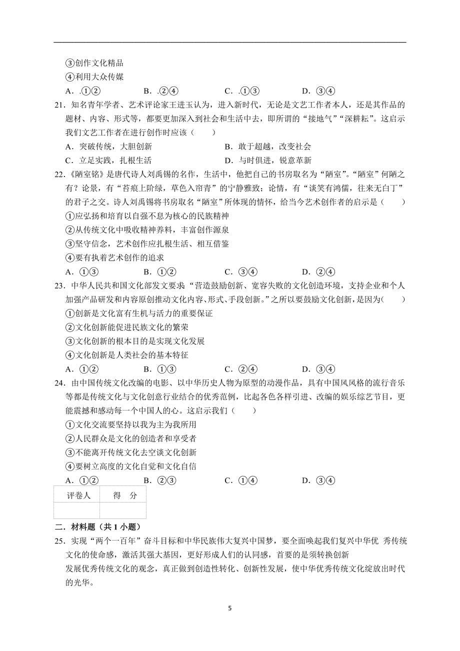 2019年高二政治文化生活第二单元文化传承与创新练习题_第5页