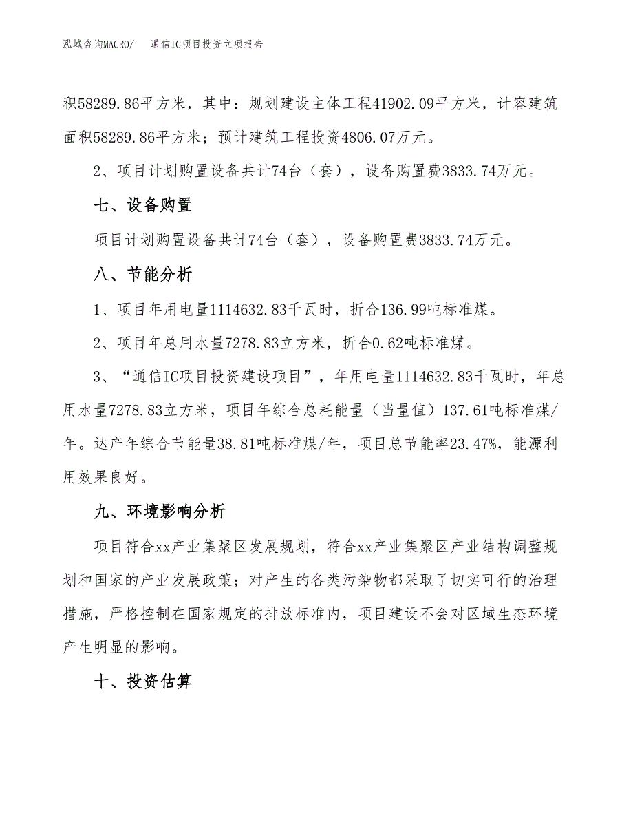 通信IC项目投资立项报告.docx_第4页