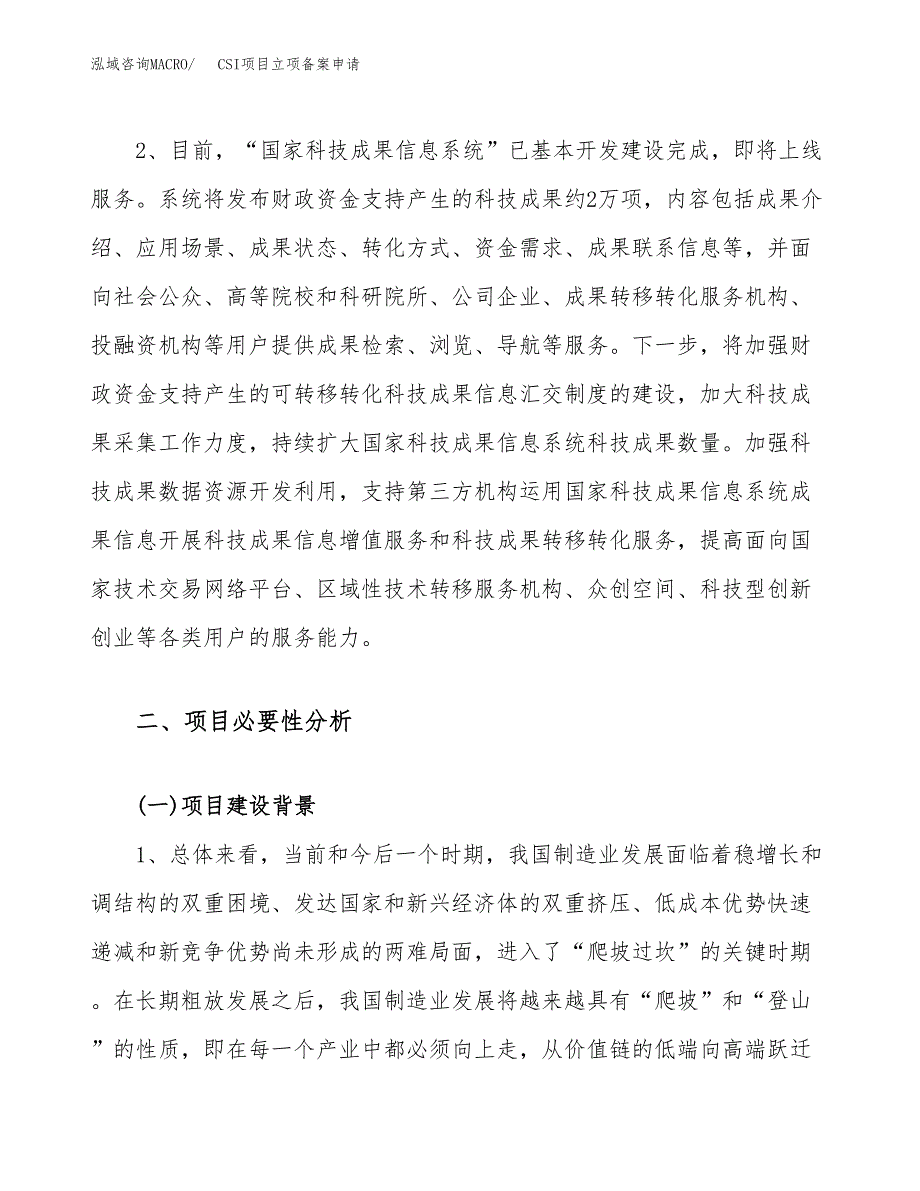 CSI项目立项备案申请.docx_第4页