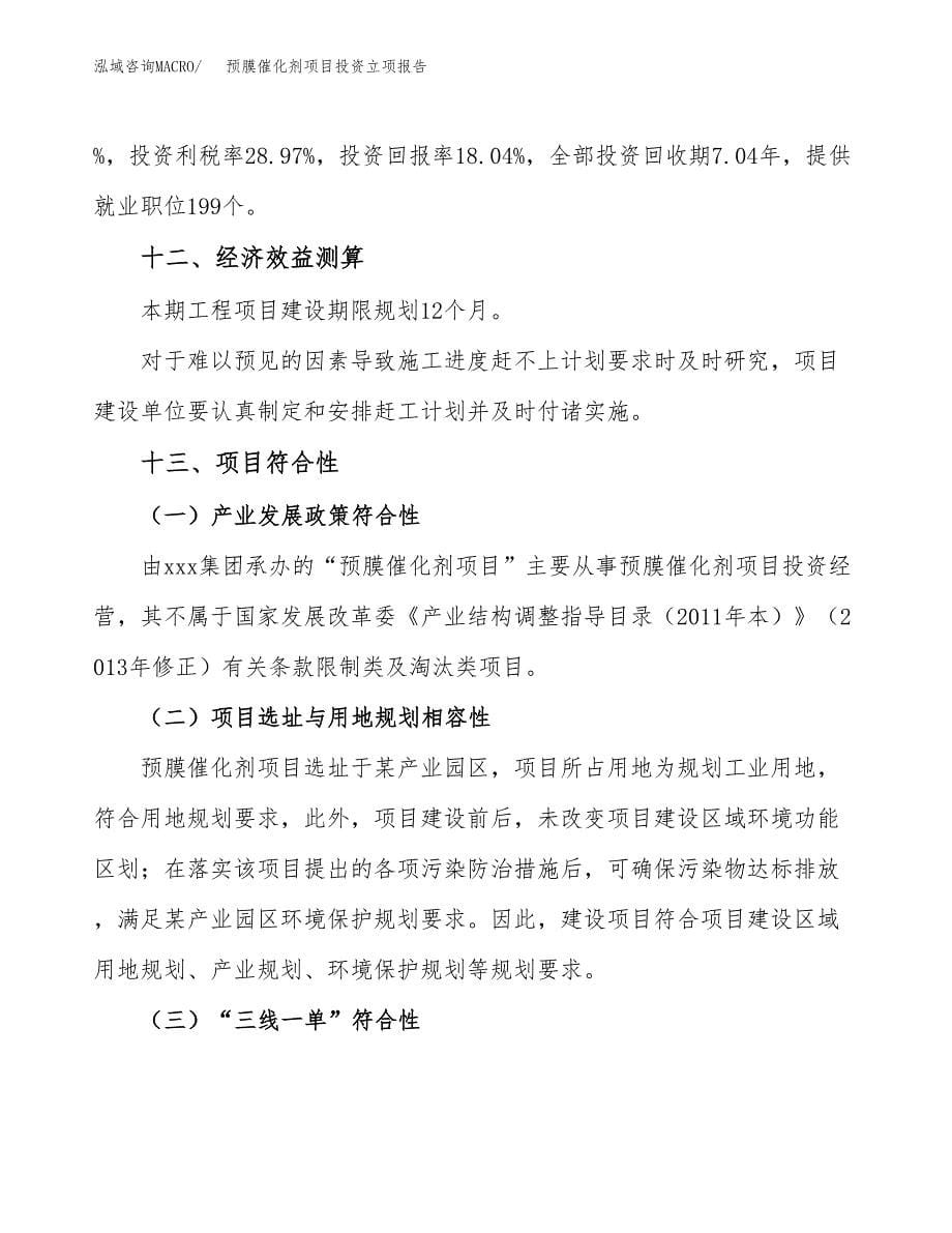 预膜催化剂项目投资立项报告.docx_第5页