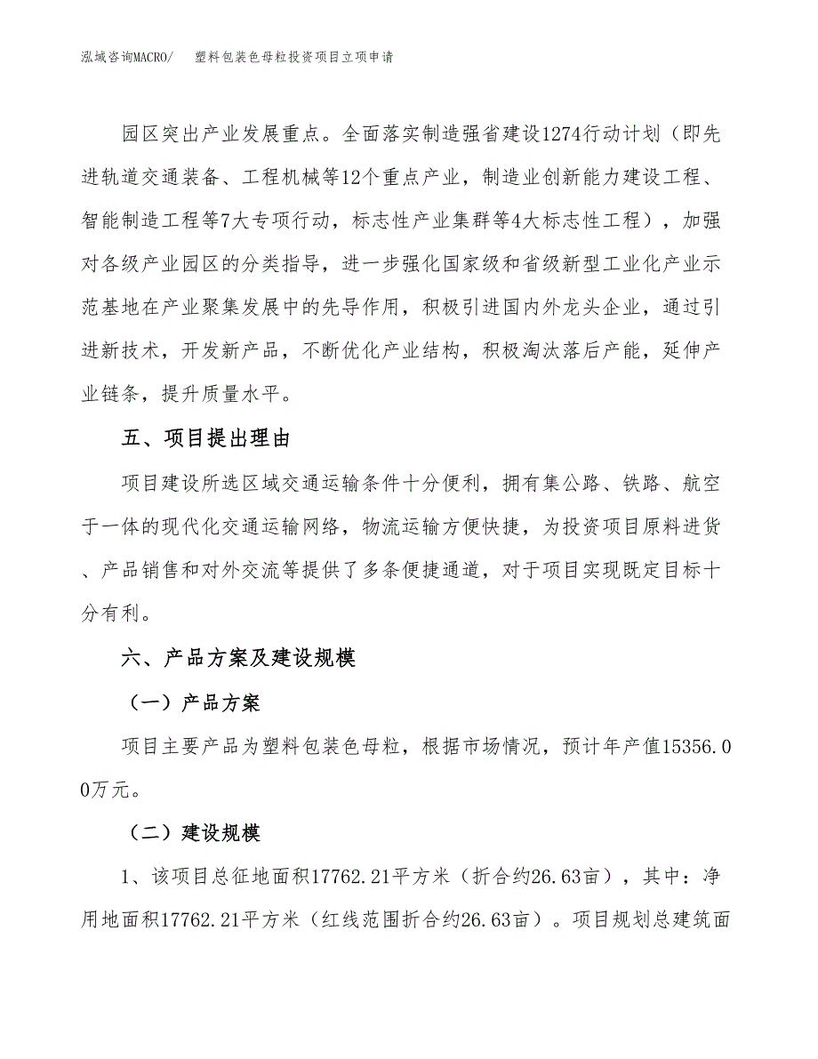 塑料包装色母粒投资项目立项申请模板.docx_第3页