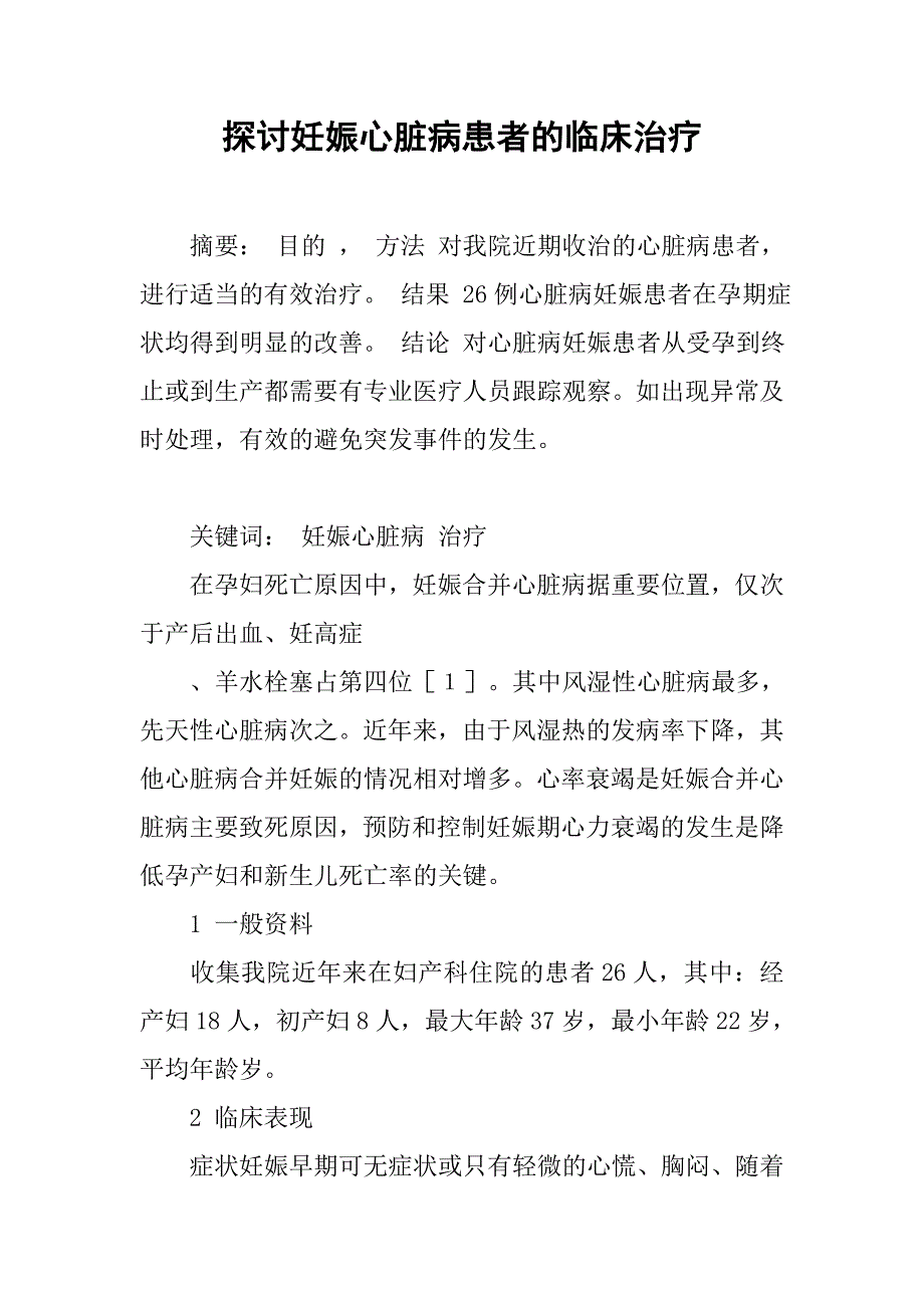 探讨妊娠心脏病患者的临床治疗_第1页