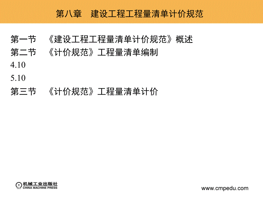 工程建设定额原理与实务 教学课件 ppt 作者 曾爱民 2_第八章　建设工程工程量清单计价规范_第3页