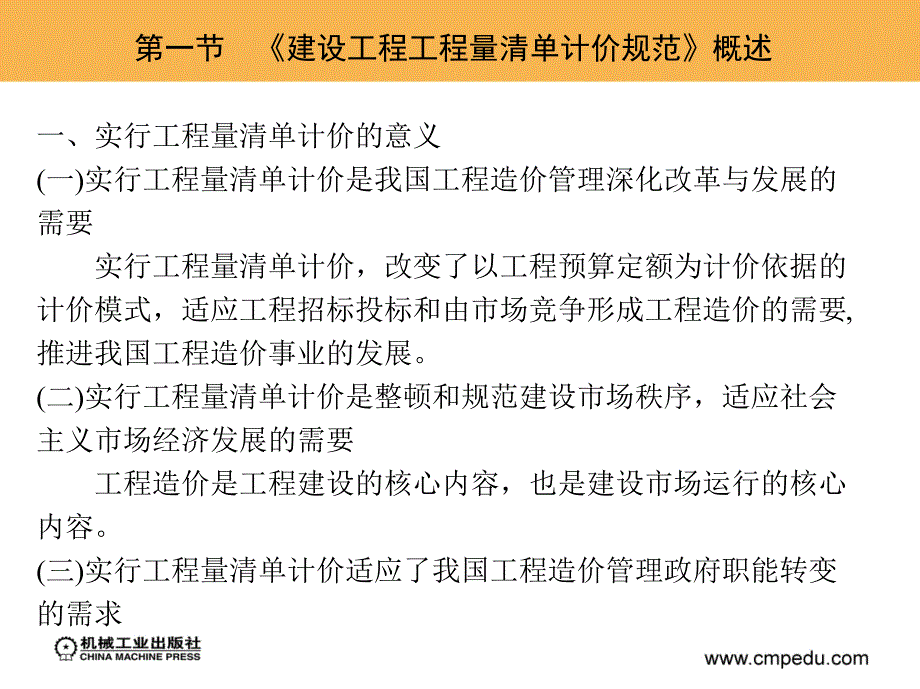 工程建设定额原理与实务 教学课件 ppt 作者 曾爱民 2_第八章　建设工程工程量清单计价规范_第4页