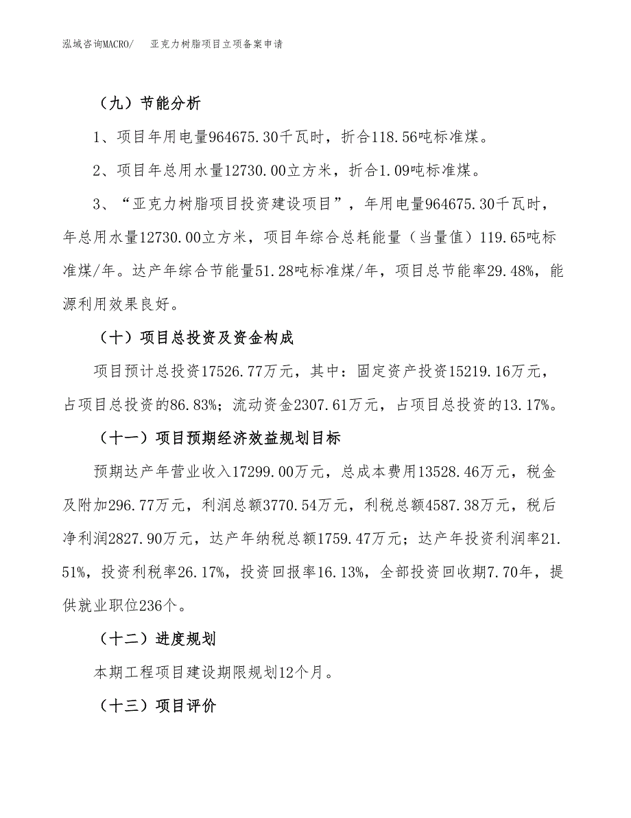 亚克力树脂项目立项备案申请.docx_第3页