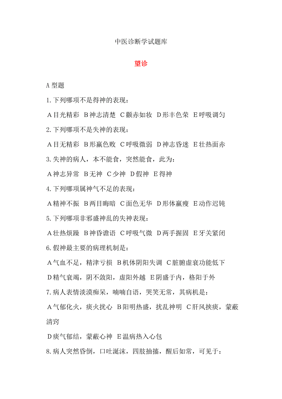 中医诊断 学试 题库资料_第1页