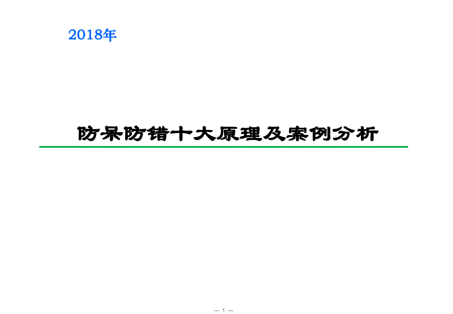 防呆防错十大原理及案例分析课件_第1页