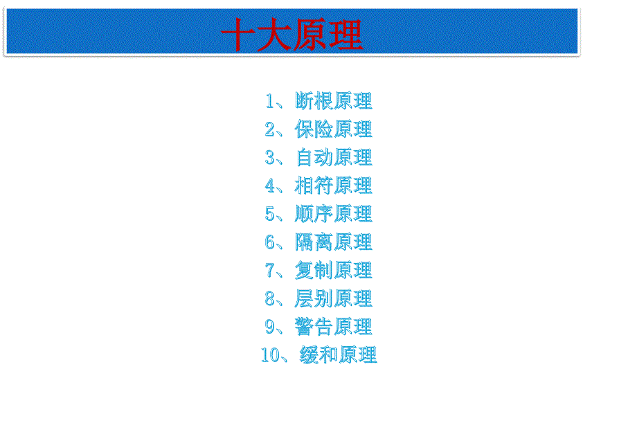 防呆防错十大原理及案例分析课件_第2页