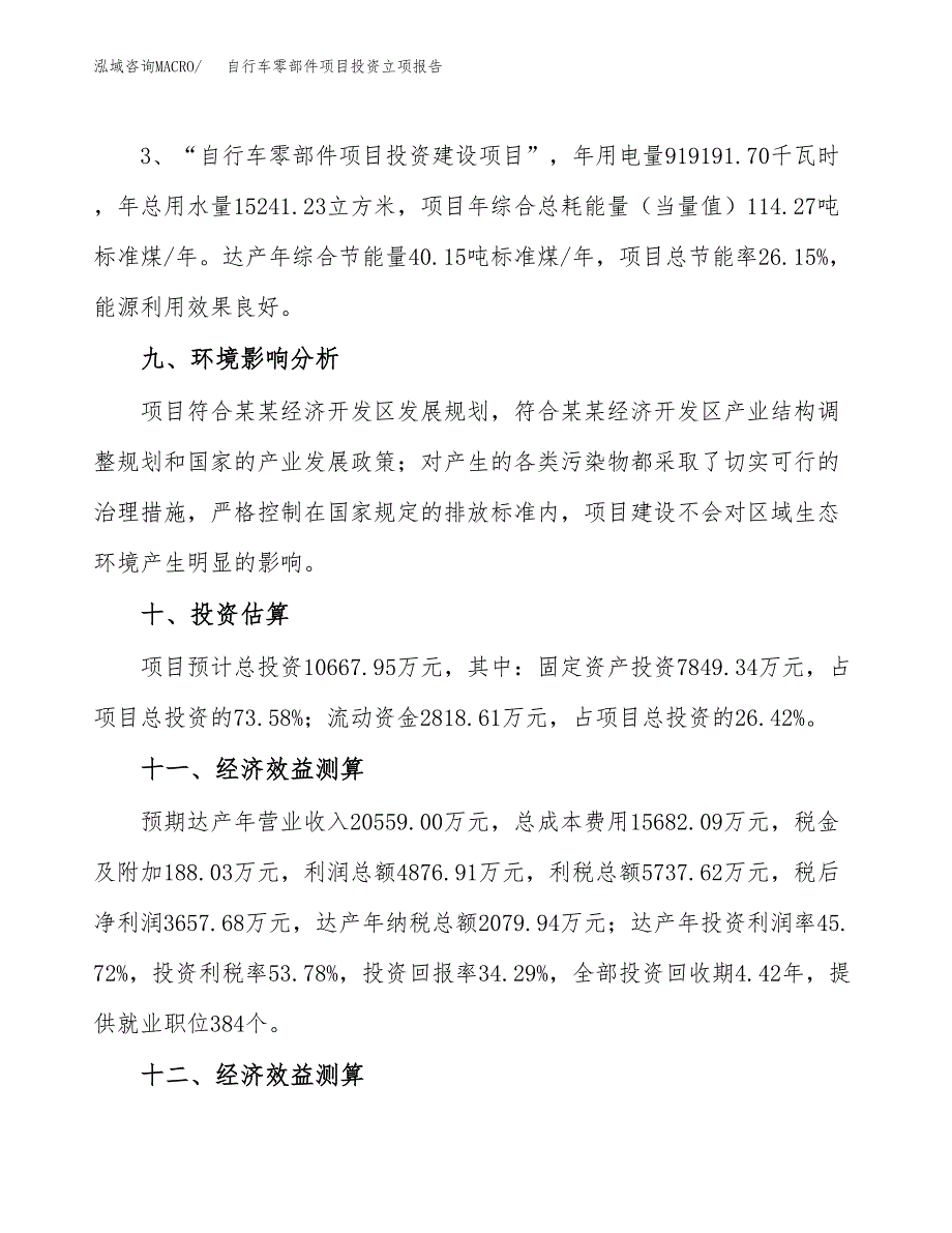 自行车零部件项目投资立项报告.docx_第4页