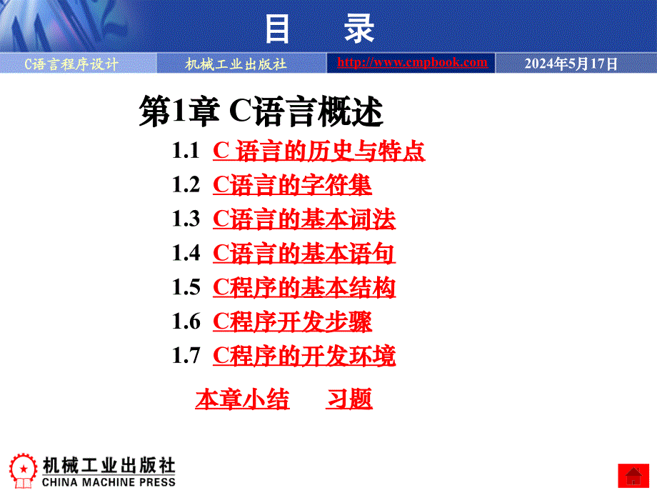 C语言程序设计 教学课件 ppt 作者 任文 孔庆彦 电子教案(第1章第6章)第1章_第2页