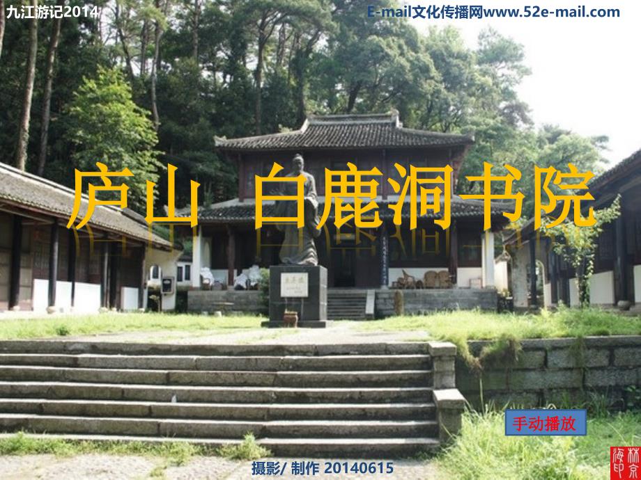 庐山白鹿洞书院_第1页