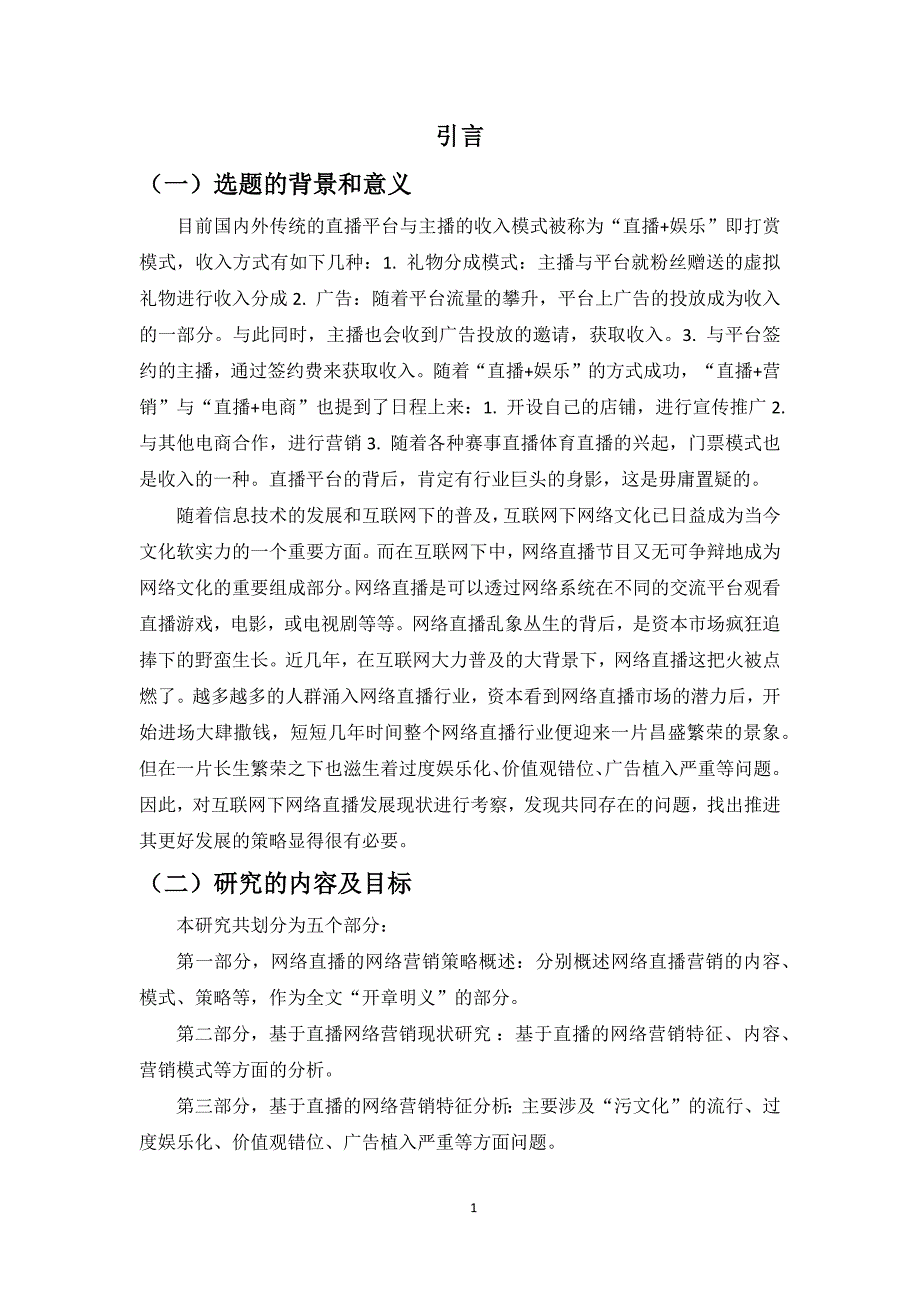 基于网络直播的网络营销策略研究资料_第4页