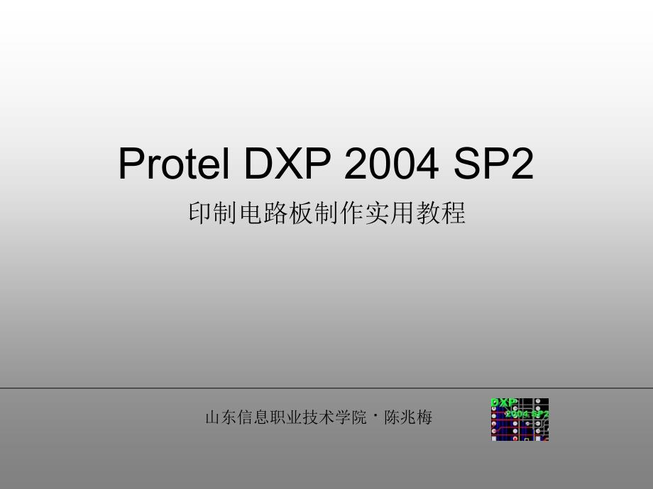 Protel  2004 SP2（第四章）_第1页