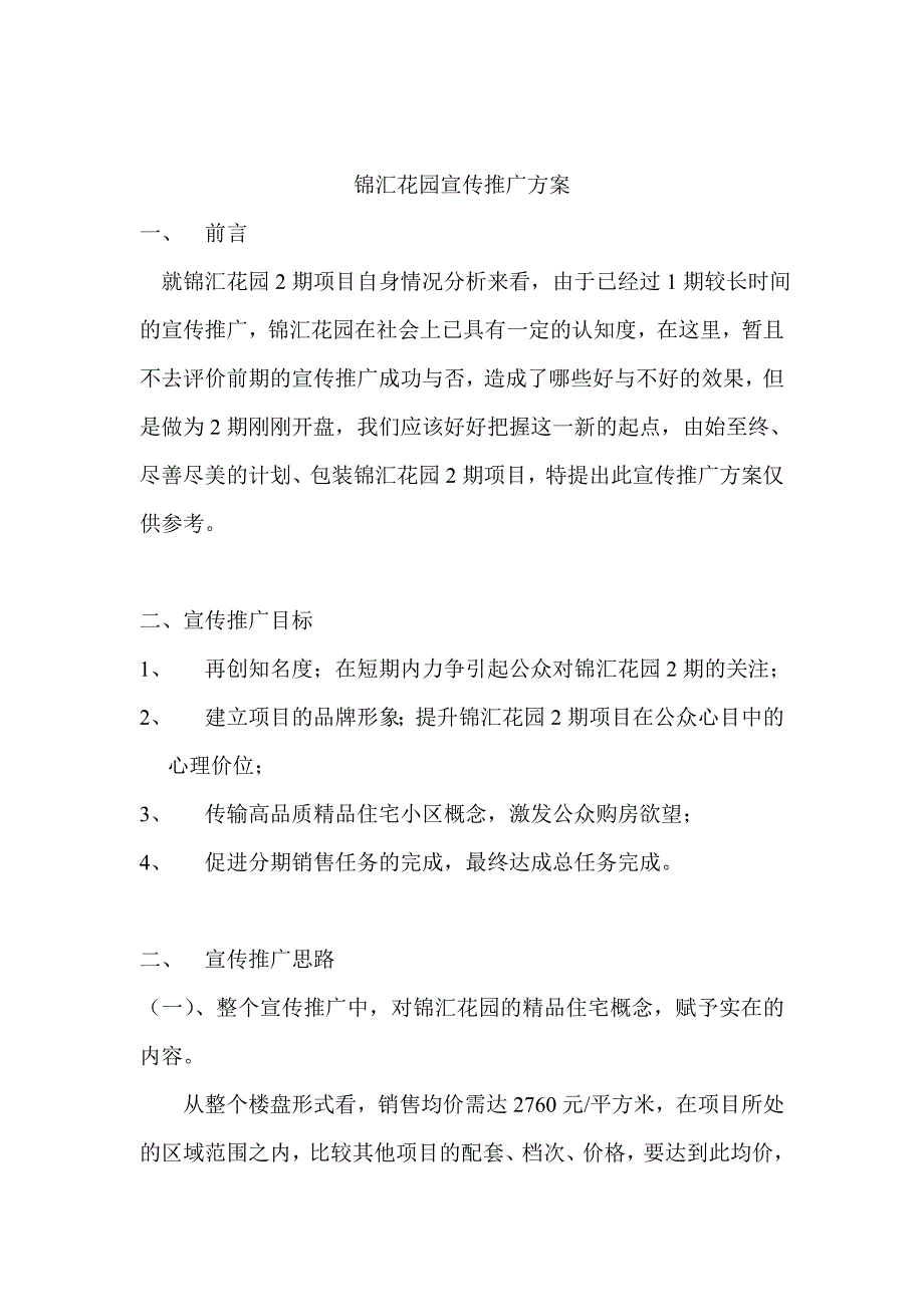 某花园宣传推广方案_第1页