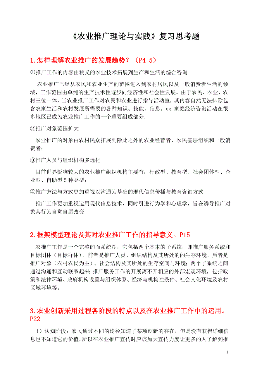 农业推广理论与实践 复习思考题答案_第1页