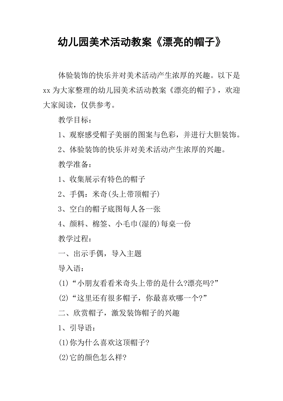 幼儿园美术活动教案《漂亮的帽子》 _第1页