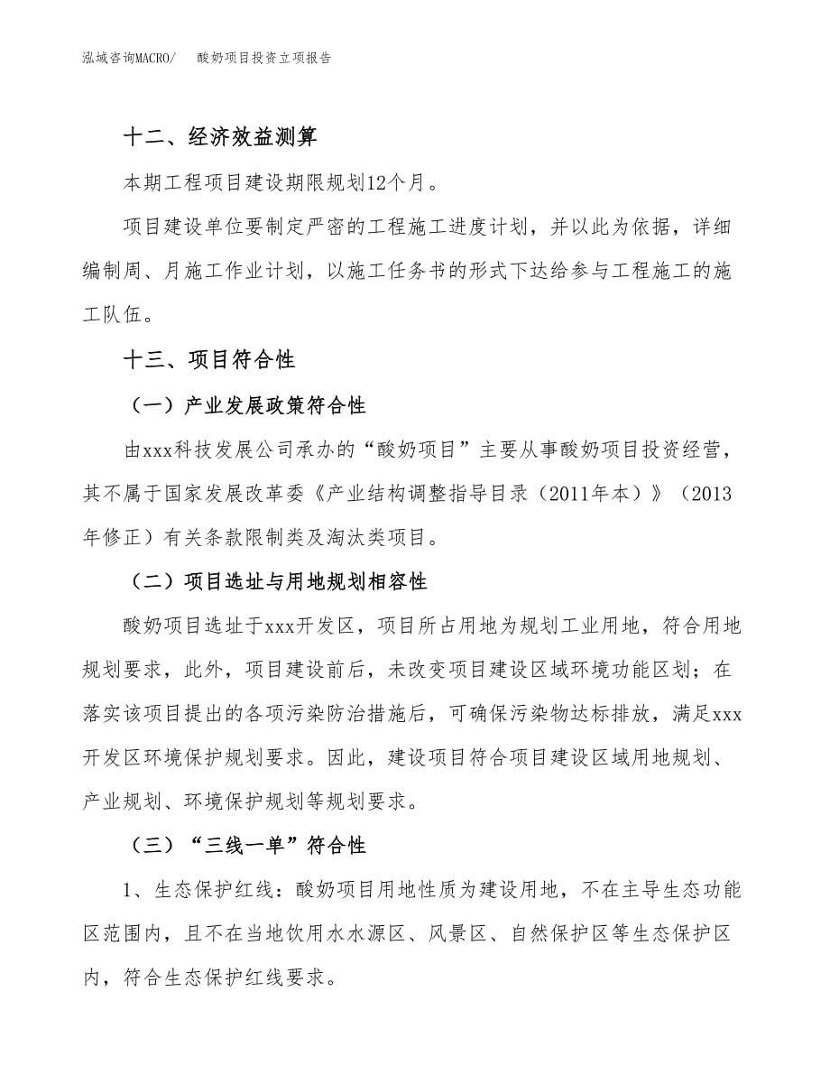 酸奶项目投资立项报告.docx_第5页