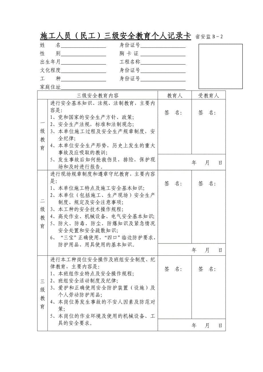 3施工人员(民工)三级安全教育个人记录卡_第1页