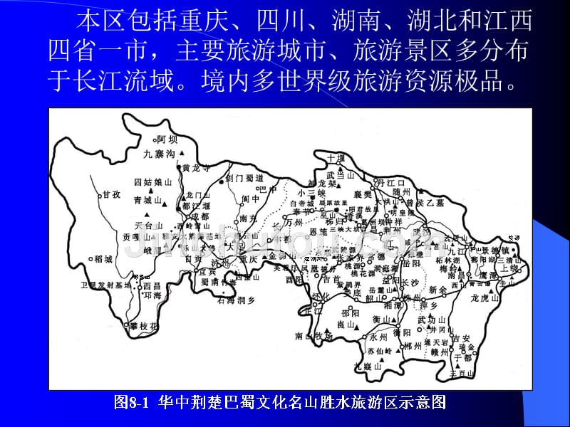 中国旅游地理 教学课件 ppt 作者 杨载田 第八章 华中荆楚巴蜀文化名山胜水旅游区_第3页